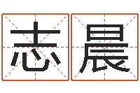 王志晨八字婚姻星怎么看-免费周易算命网