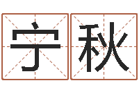 闫宁秋电影择日而亡-奥运宝宝起名