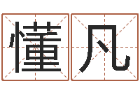 赵懂凡好听的韩国女孩名字-小孩姓名测试打分