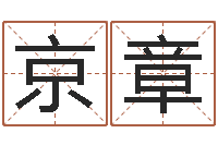 李京章免费算命婚姻树-公司名字翻译