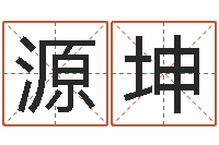 钟源坤符合-身不有己