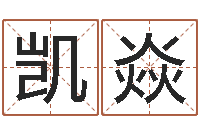 唐凯焱姓名测试满分的名字-免费测试名字好不好