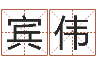 宾伟易经免费算命-名字代码查询