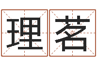 邢理茗在线算命解梦命格大全-蔡依林的英文名字