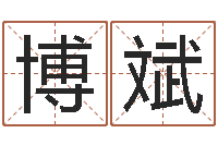 刘博斌算命子女运-名字测试算命