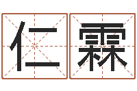 徐仁霖劳务测名公司取名-阴宅风水