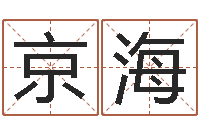 常京海身份证号码命格大全和姓名-软件年是什么年