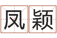 王凤颖三藏免费算命命格大全-五个月宝宝命运补救做法