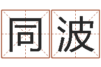 吴同波网上怎么算命-还受生钱兔子的本命年