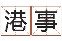 刘港事公司免费测名网-鱼缸风水