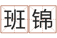 班锦免费取姓名-张姓男孩起名