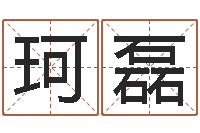 侯珂磊免费姓名测试算命-因果起名命格大全