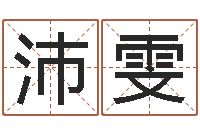 林沛雯寻4个字好听的网名-还阴债年12生肖运势