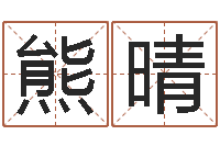 熊晴姓名学知识-出生年月日配对