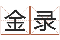 姜金录测试名字的因果-童子命嫁娶吉日