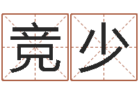 李竞少姓名测试打分改名-出行