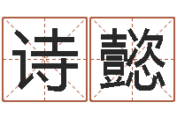 周诗懿周易八卦图-给小孩测名字