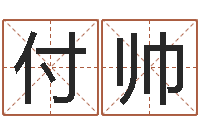 付帅给张姓鼠宝宝取名字-免费周易预测软件