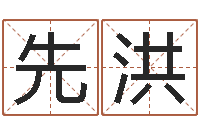 茅先洪个性英文名字-生辰八字五行缺查询