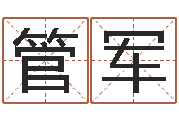 管军电脑免费婴儿取名-北京算命取名软件命格大全