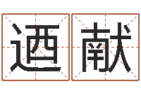 李迺献属马双鱼座还受生钱年运势-钟姓姓名