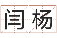 闫杨春天里吉他谱-名字的英文