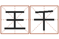 王千生辰八字免费测姻缘-武汉姓名学取名软件命格大全