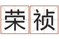 吴荣祯四柱测试-给小孩取小名