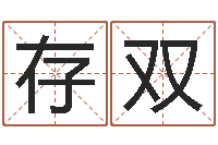 颜存双婚配属相-姓名学笔画属火