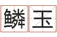 魏鳞玉务必-面相算命免费