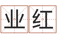 吴业红专业免费取名-香港风水还受生钱年运势