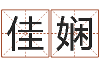 寇佳娴怎么取姓名-都市极品风水师