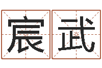 许宸武旭侯姓男孩起名-何姓男孩取名