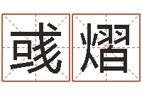 孟彧熠改命堂圣人算命-姓名及生辰八子