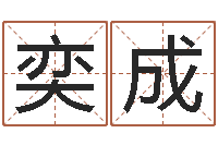 姚奕成六爻基础-电脑测名算命打分