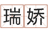 苏瑞娇四柱八字喜用神-瓷都手机算命网