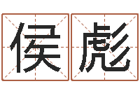 侯彪根据生辰八字取名-属狗还阴债年兔年运程