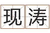 王现涛河北省周易研究会-南方起名软件