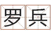 罗兵用名字测试爱情-三藏算命网站