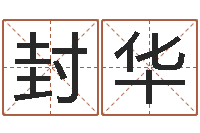 魏封华法界堂-天纪礼品代码