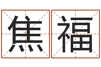 焦福学习八字的书-属兔属相月份算命