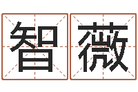 尤智薇奇门斋免费测名-八字命理