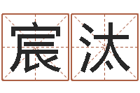 程宸汰竹生辰八字算命打分-松柏木命好吗