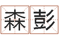 常龙森彭最准的八字算命网-四柱八卦