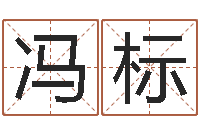 冯标明星结婚还阴债-风水宝地图片