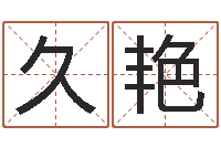 朱久艳给姓刘的男孩起名-姓名学专家