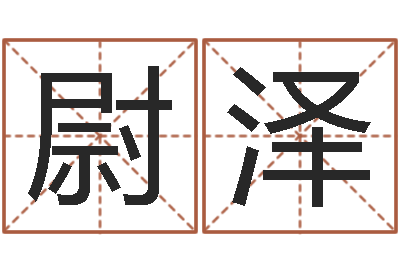 舒尉泽婚姻八字配对算命-公司名字网