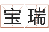 彭宝瑞六柱预测学-怎么样给小孩起名字