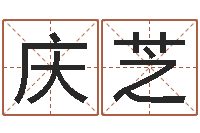 何庆芝建筑风水学八字算命书-阿启网免费算命命格大全