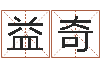 汪益奇在线合婚-周易八字称骨算命